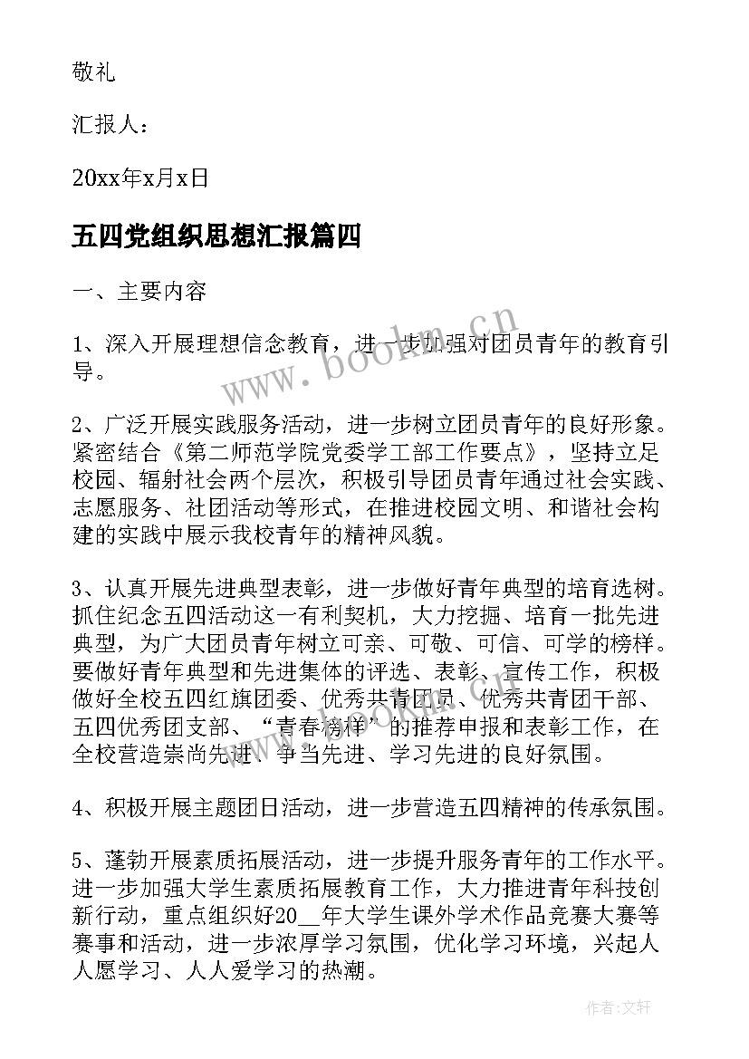 最新五四党组织思想汇报(优秀8篇)