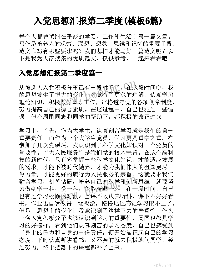 入党思想汇报第二季度(模板6篇)