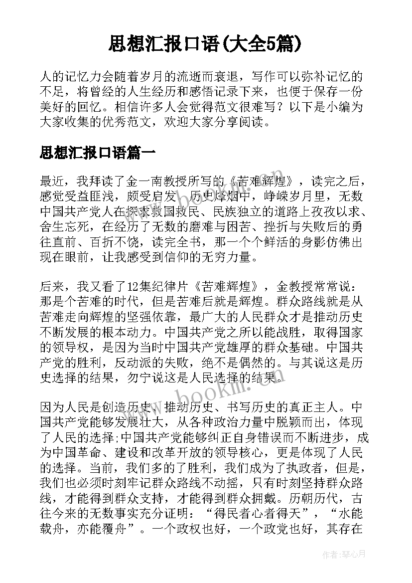 思想汇报口语(大全5篇)