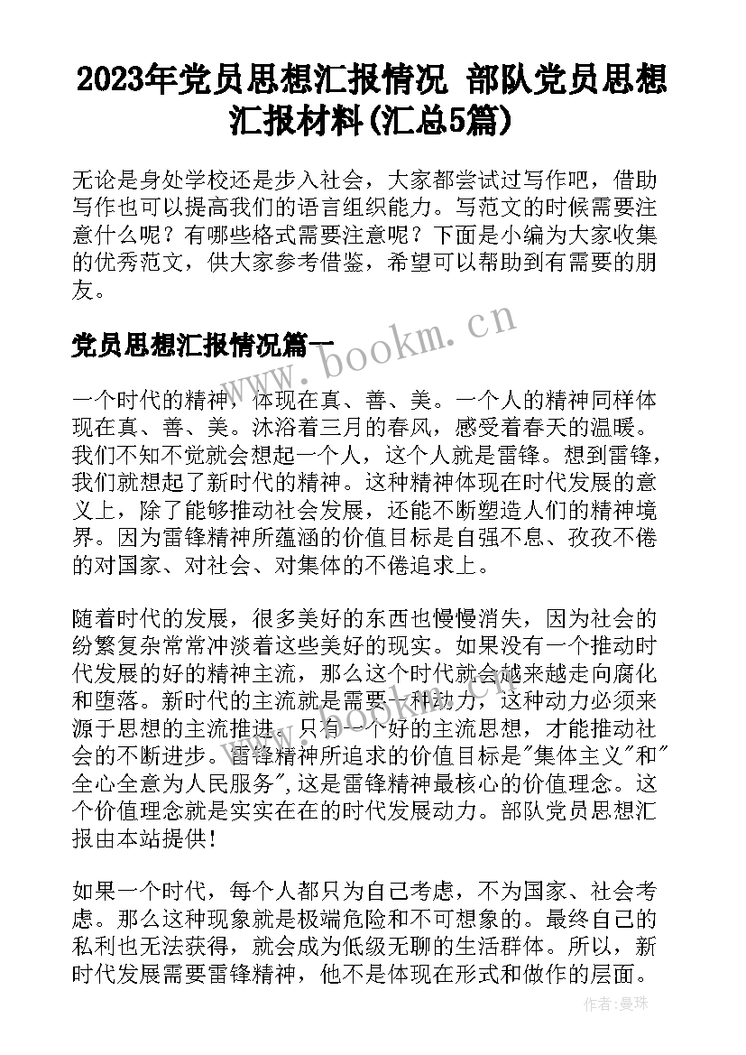 2023年党员思想汇报情况 部队党员思想汇报材料(汇总5篇)