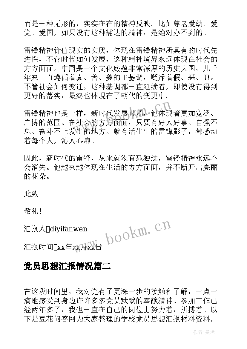 2023年党员思想汇报情况 部队党员思想汇报材料(汇总5篇)