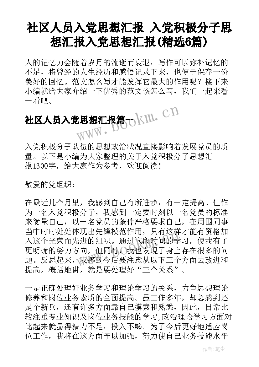 社区人员入党思想汇报 入党积极分子思想汇报入党思想汇报(精选6篇)