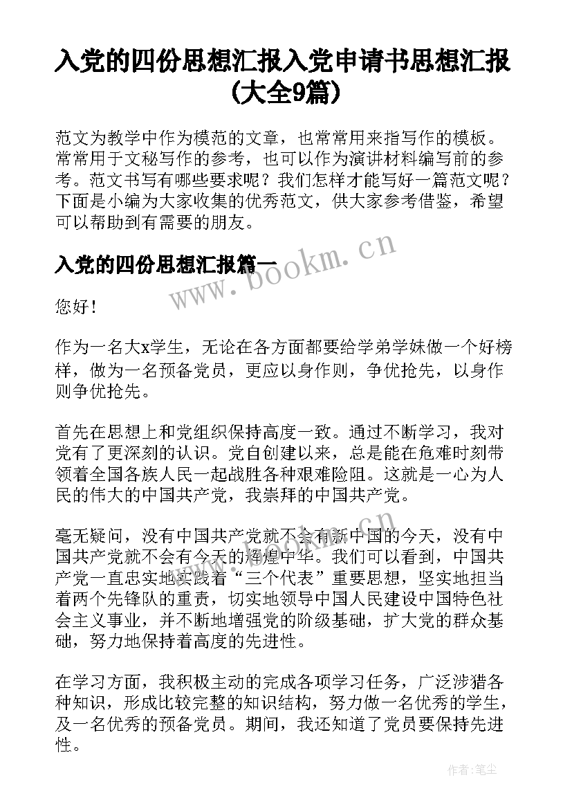 入党的四份思想汇报 入党申请书思想汇报(大全9篇)