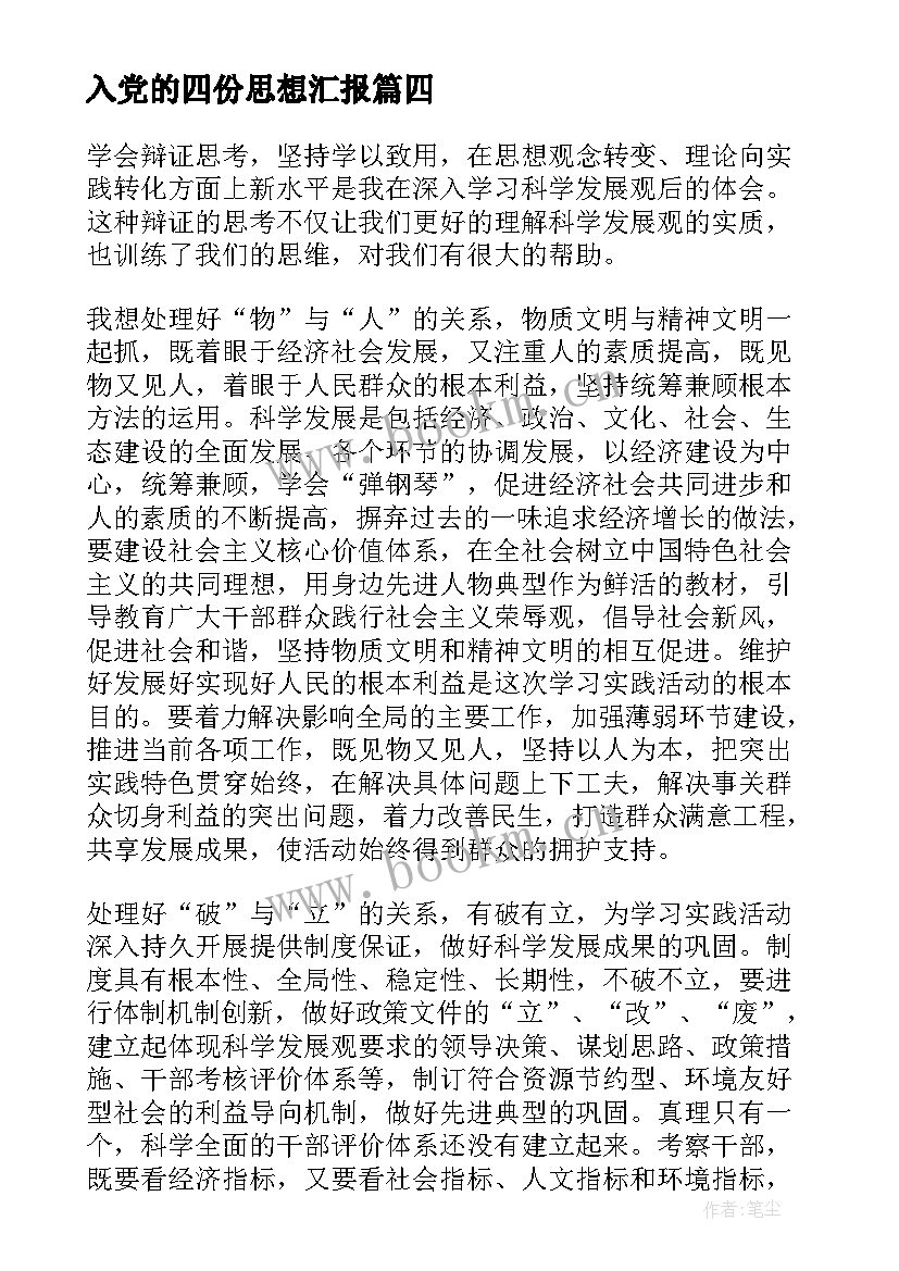 入党的四份思想汇报 入党申请书思想汇报(大全9篇)