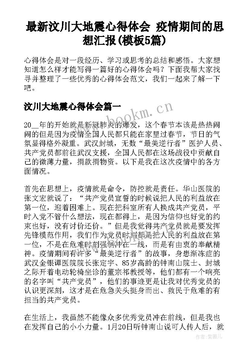 最新汶川大地震心得体会 疫情期间的思想汇报(模板5篇)