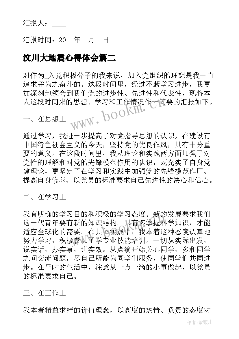 最新汶川大地震心得体会 疫情期间的思想汇报(模板5篇)