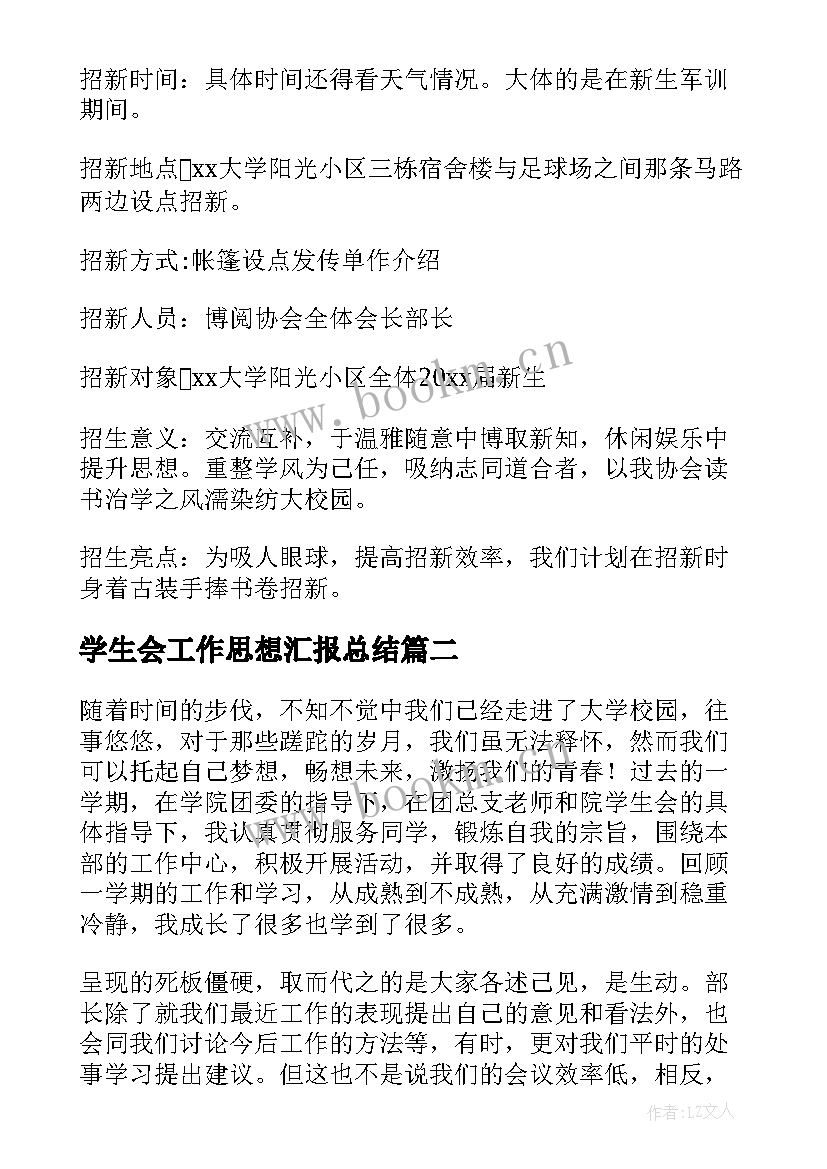 2023年学生会工作思想汇报总结 学生会干事工作计划学生会干事工作计划(模板10篇)