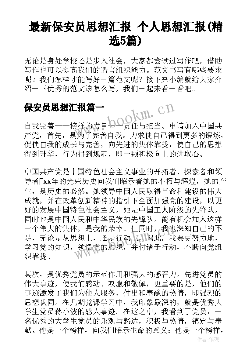 最新保安员思想汇报 个人思想汇报(精选5篇)