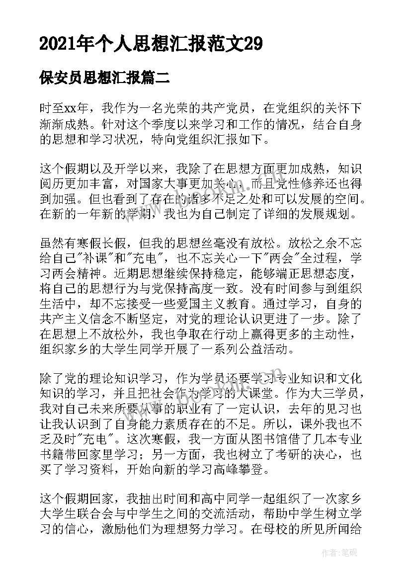 最新保安员思想汇报 个人思想汇报(精选5篇)