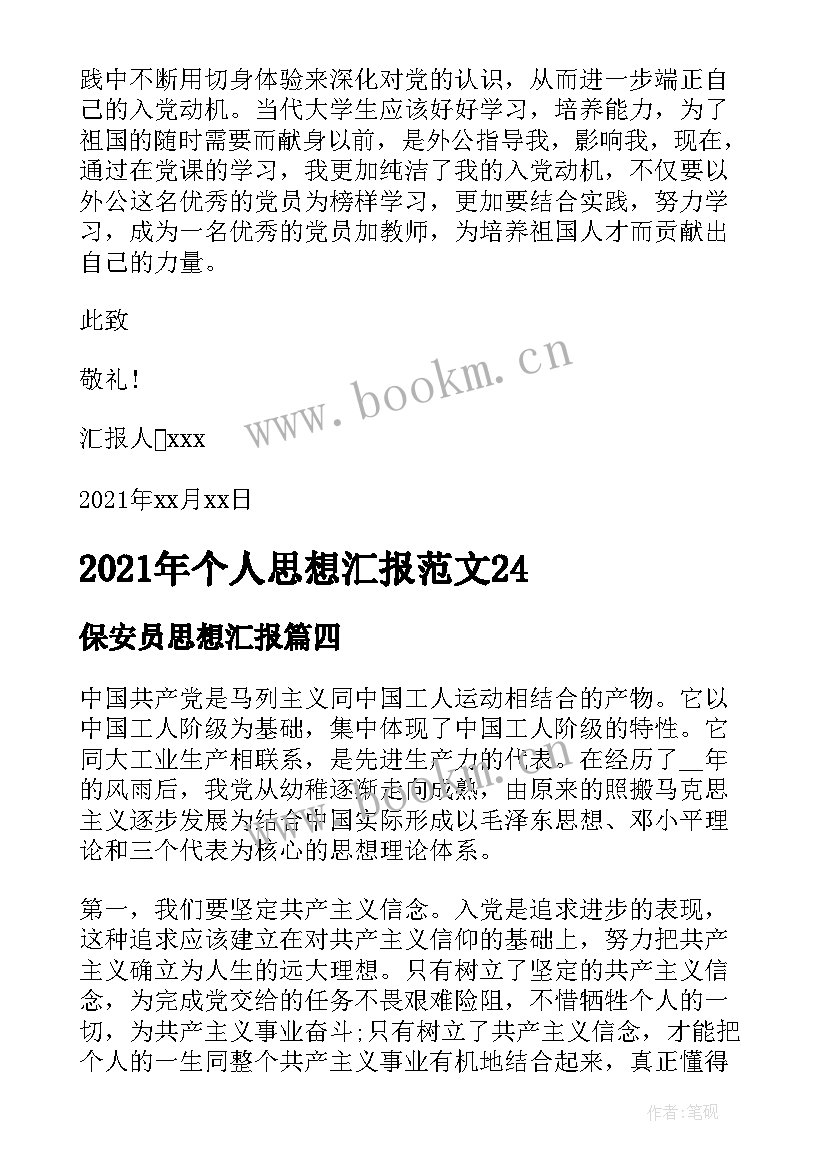 最新保安员思想汇报 个人思想汇报(精选5篇)