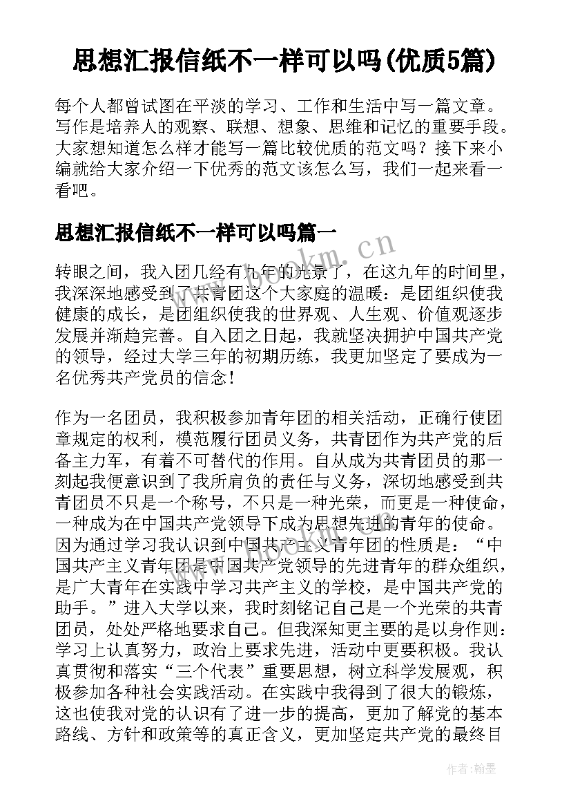 思想汇报信纸不一样可以吗(优质5篇)