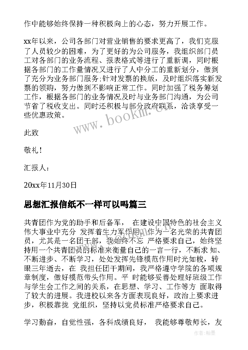 思想汇报信纸不一样可以吗(优质5篇)