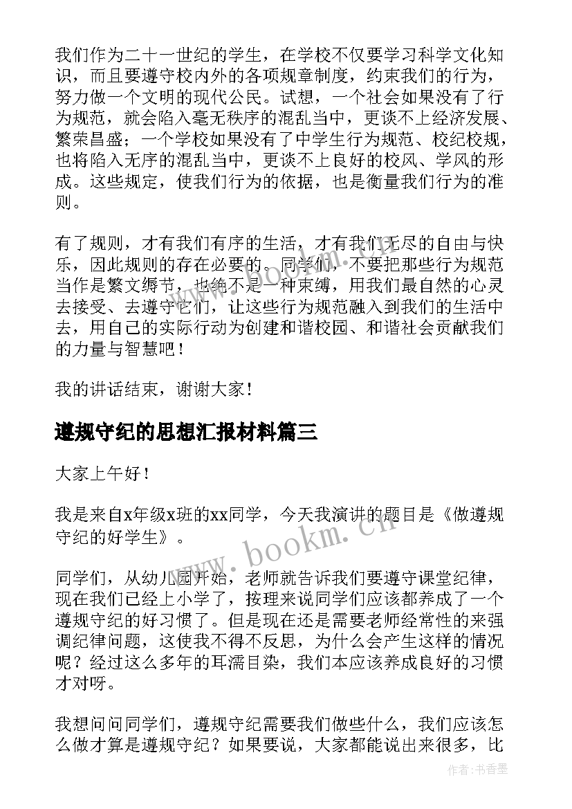 遵规守纪的思想汇报材料 党员遵规守纪承诺书(模板5篇)