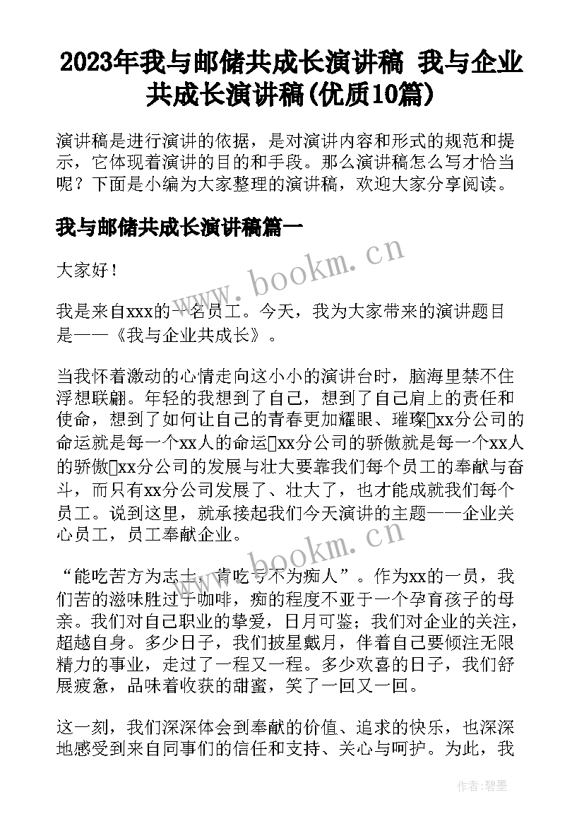 2023年我与邮储共成长演讲稿 我与企业共成长演讲稿(优质10篇)