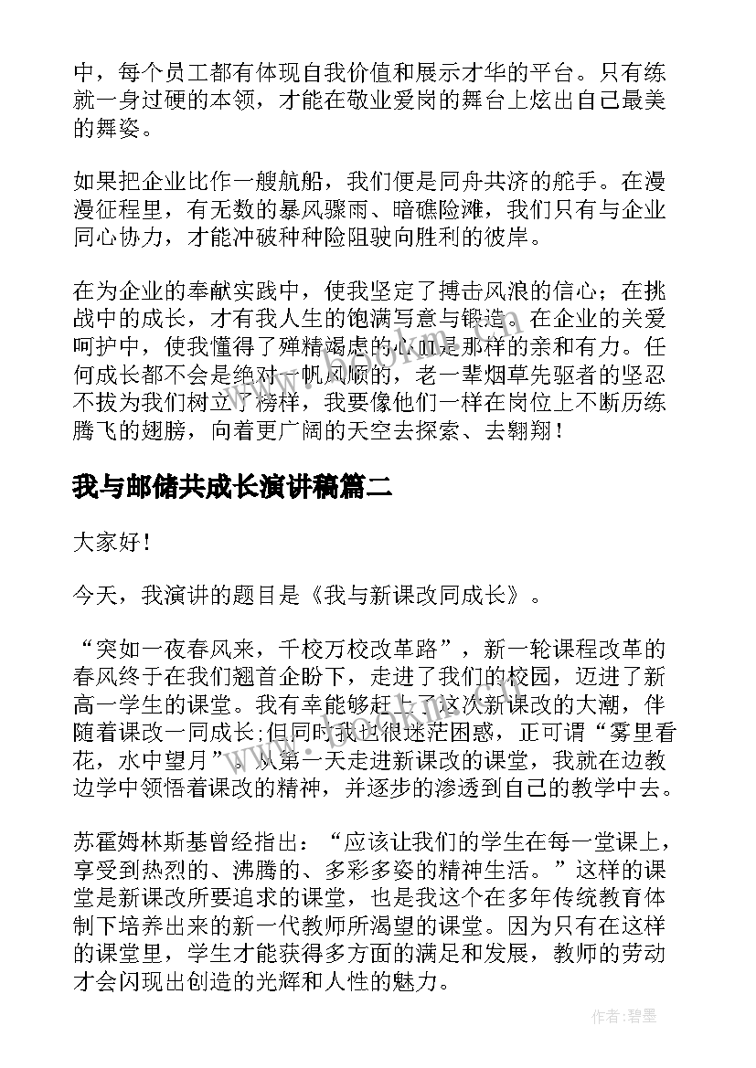 2023年我与邮储共成长演讲稿 我与企业共成长演讲稿(优质10篇)