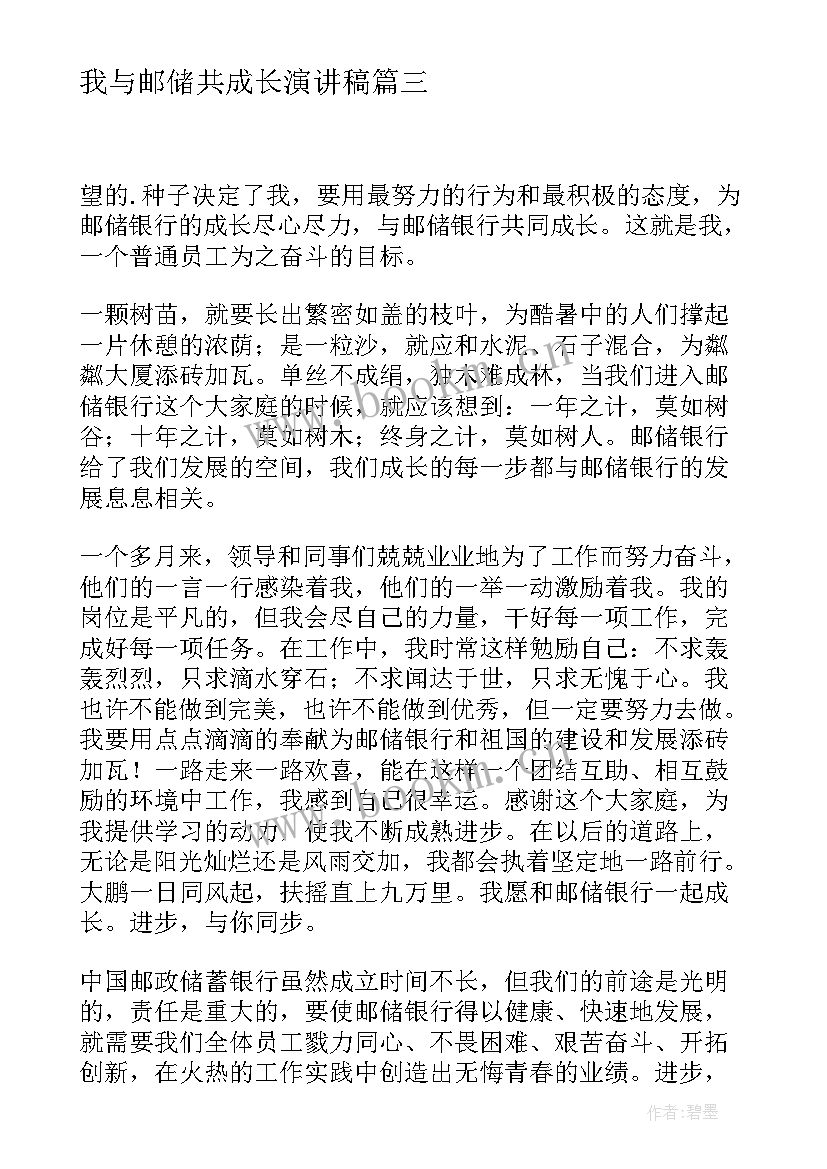 2023年我与邮储共成长演讲稿 我与企业共成长演讲稿(优质10篇)