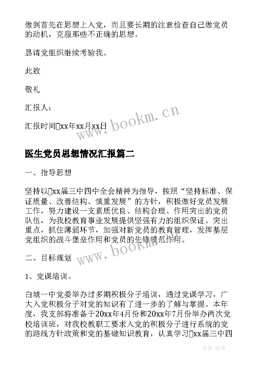 医生党员思想情况汇报 发展党员思想汇报(通用9篇)