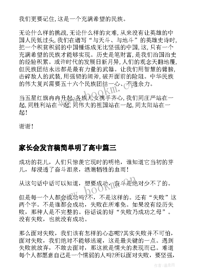 最新家长会发言稿简单明了高中(模板6篇)