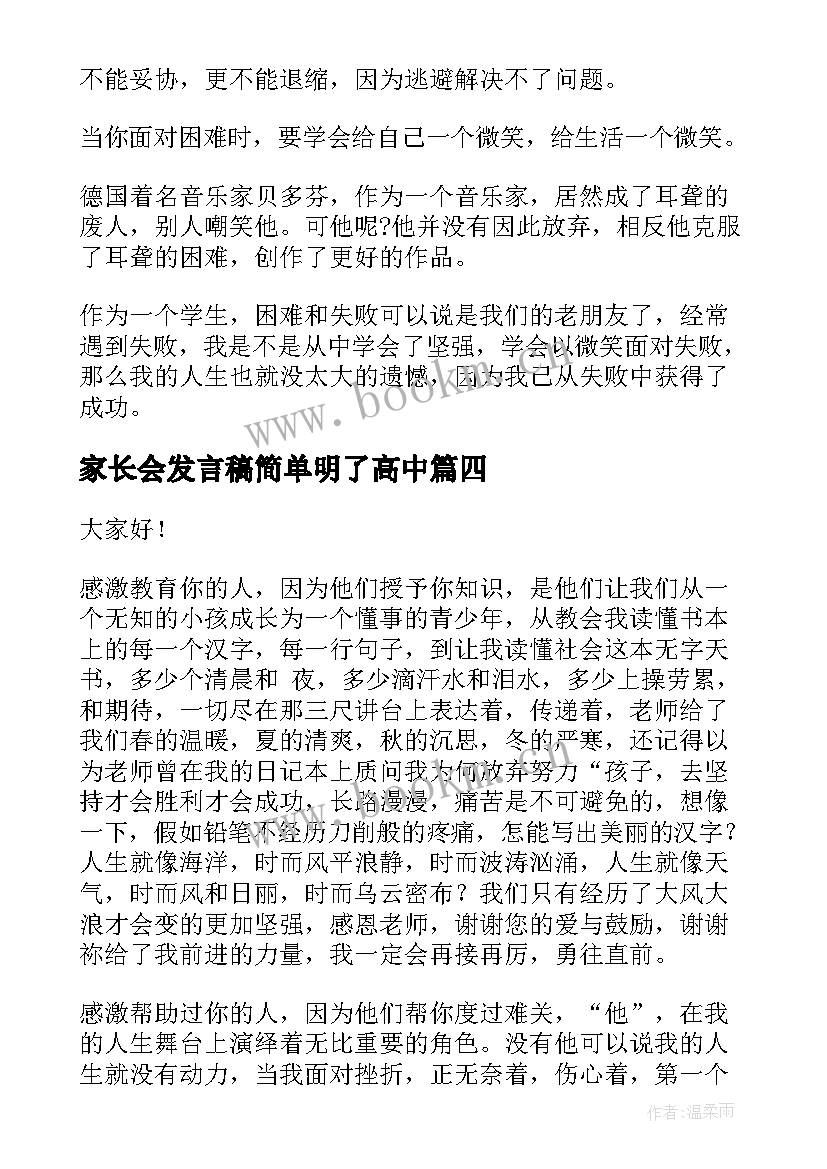 最新家长会发言稿简单明了高中(模板6篇)