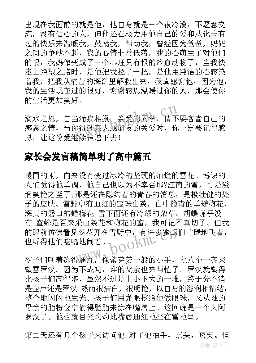 最新家长会发言稿简单明了高中(模板6篇)