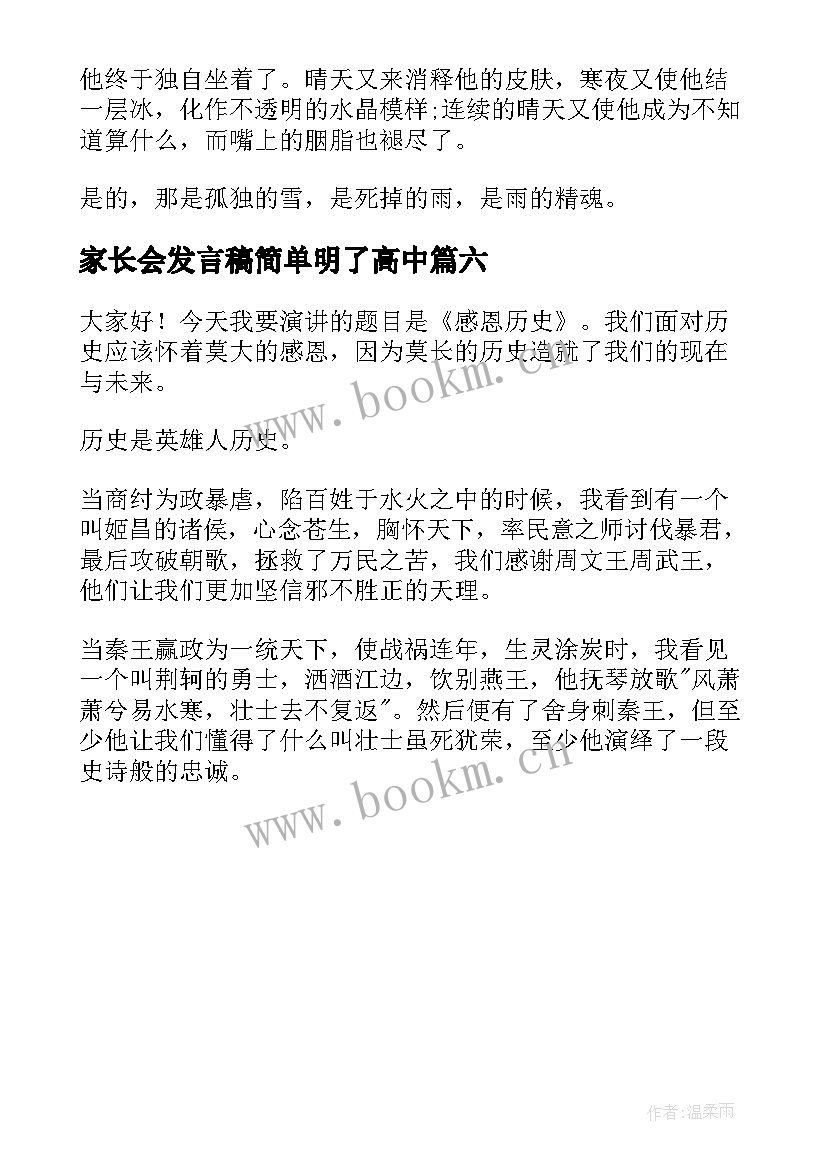 最新家长会发言稿简单明了高中(模板6篇)