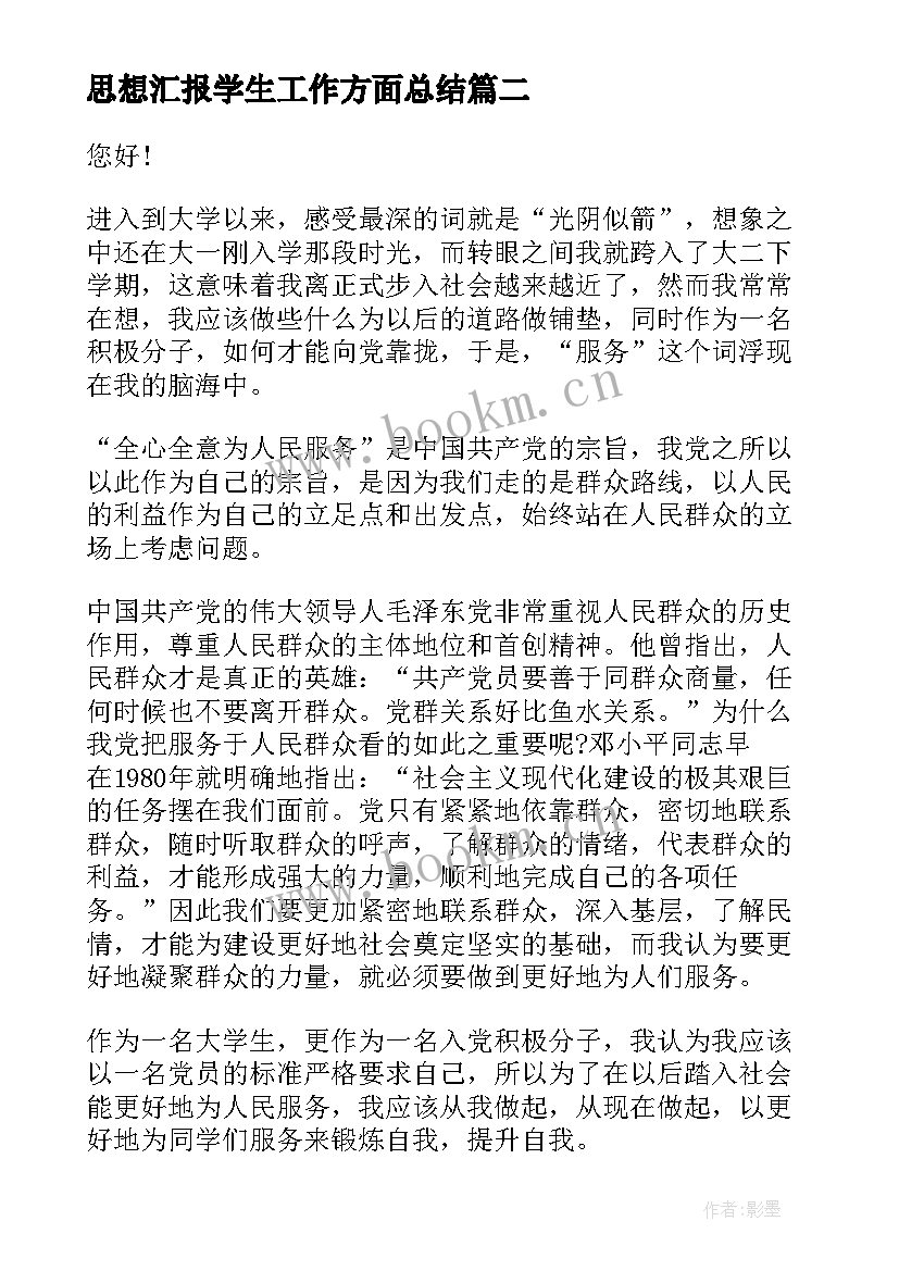 2023年思想汇报学生工作方面总结 大二学生的入党思想汇报(实用8篇)