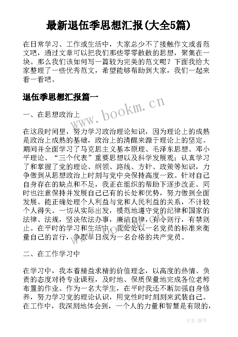 最新退伍季思想汇报(大全5篇)