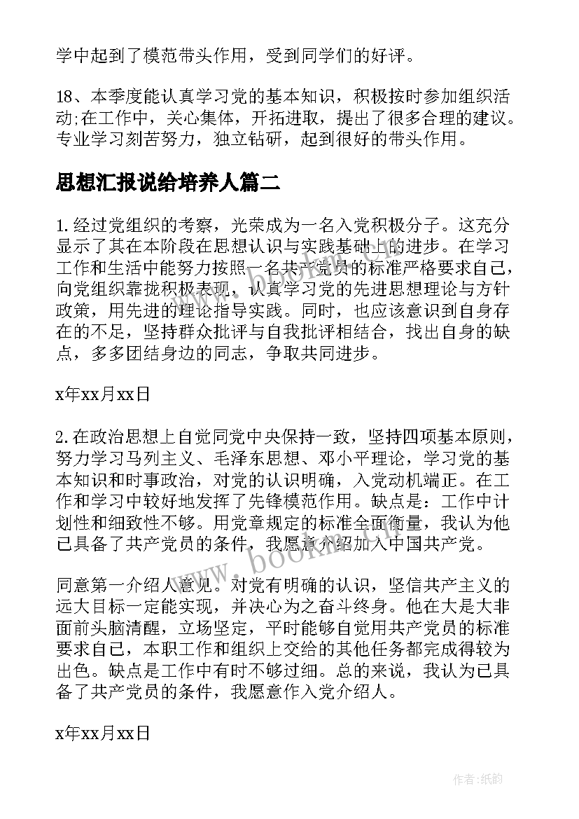 思想汇报说给培养人 培养人意见(实用7篇)