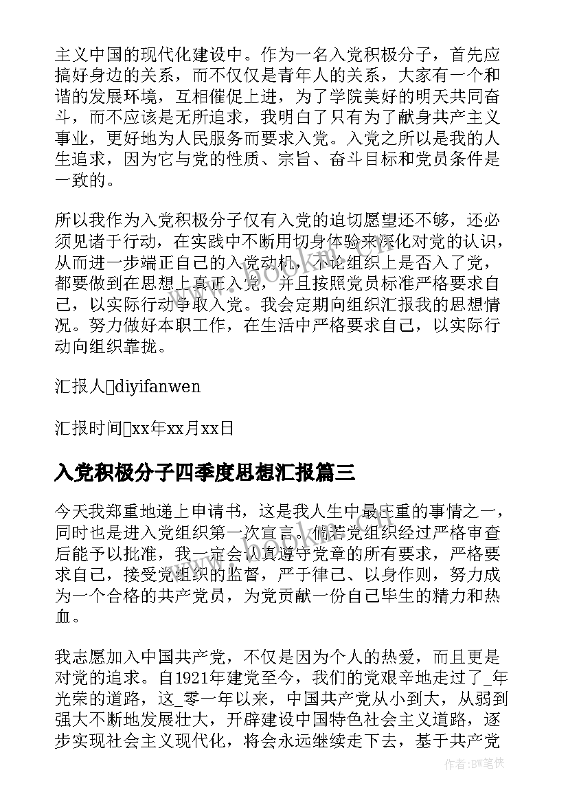 2023年入党积极分子四季度思想汇报(大全8篇)