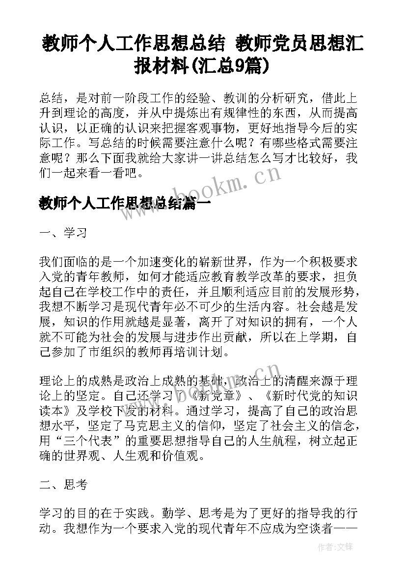 教师个人工作思想总结 教师党员思想汇报材料(汇总9篇)