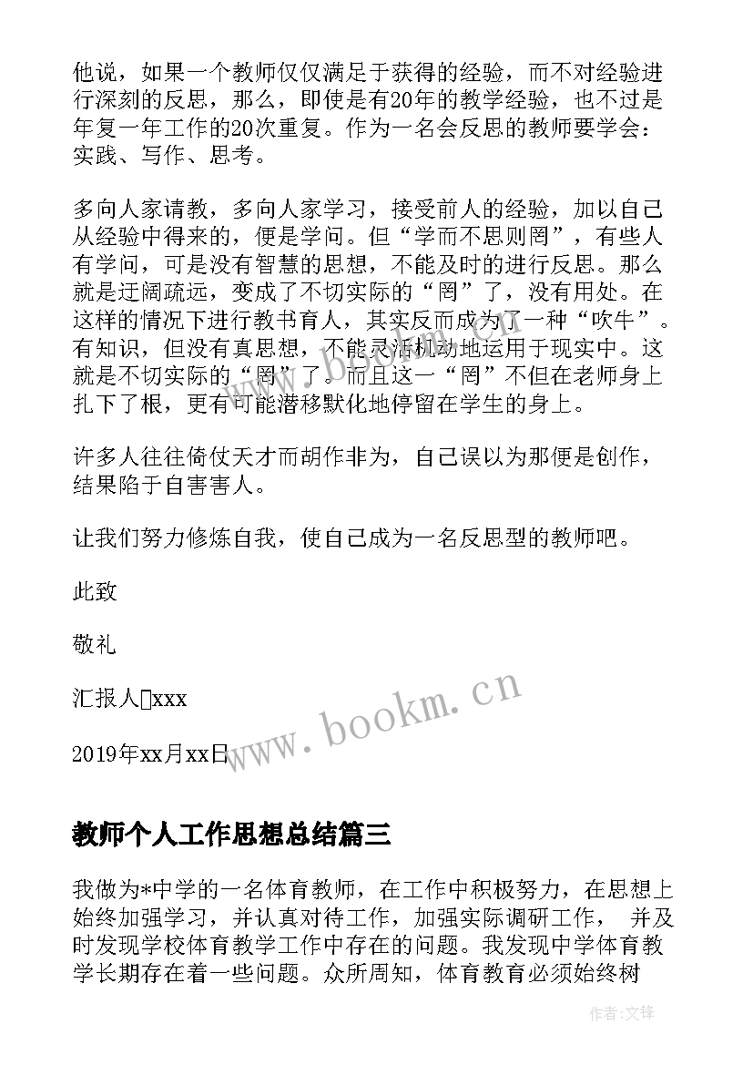 教师个人工作思想总结 教师党员思想汇报材料(汇总9篇)