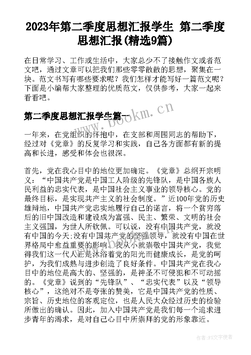 2023年第二季度思想汇报学生 第二季度思想汇报(精选9篇)