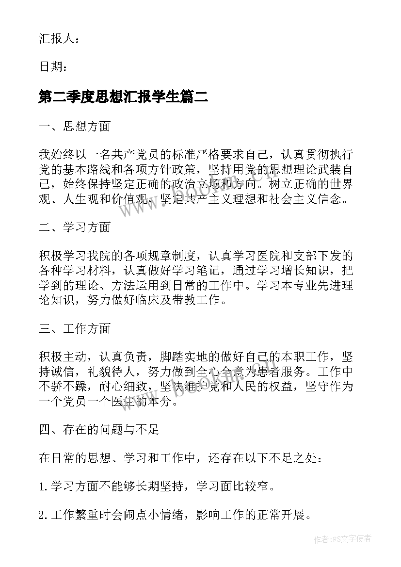 2023年第二季度思想汇报学生 第二季度思想汇报(精选9篇)