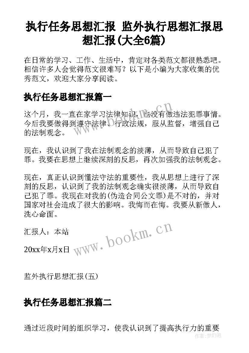 执行任务思想汇报 监外执行思想汇报思想汇报(大全6篇)