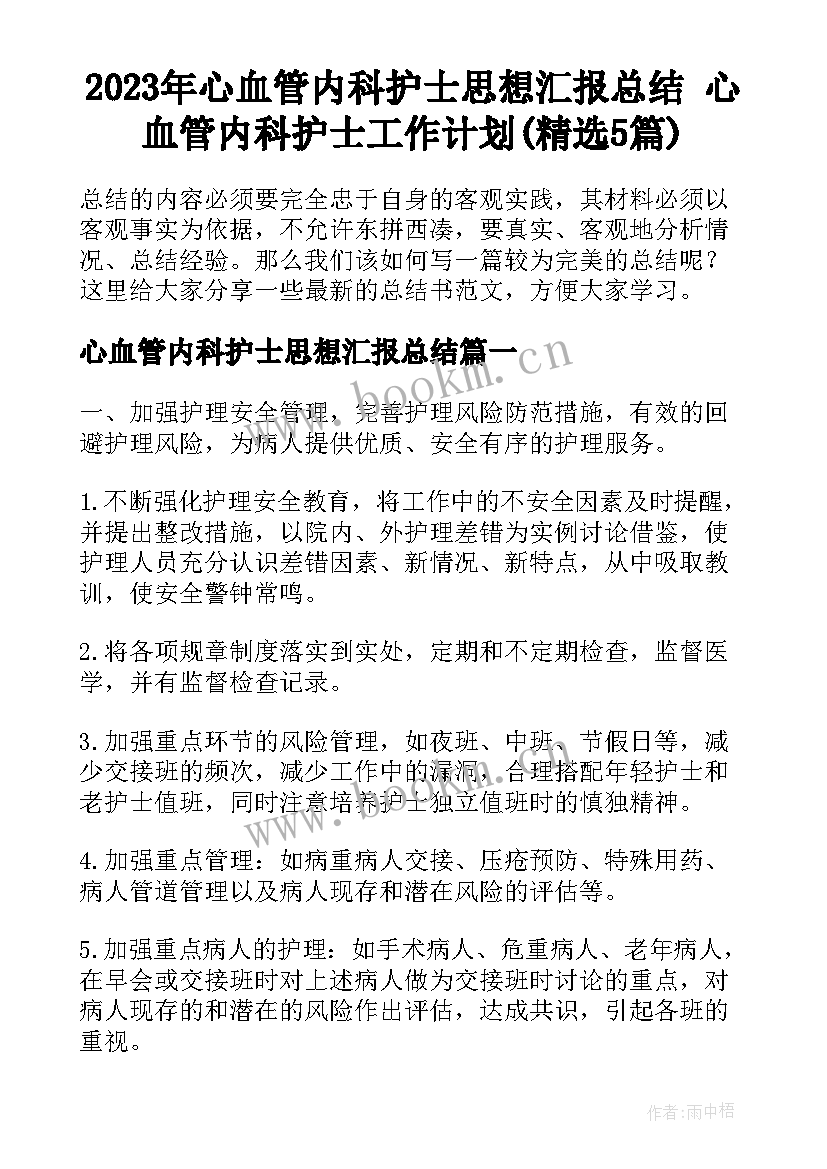 2023年心血管内科护士思想汇报总结 心血管内科护士工作计划(精选5篇)