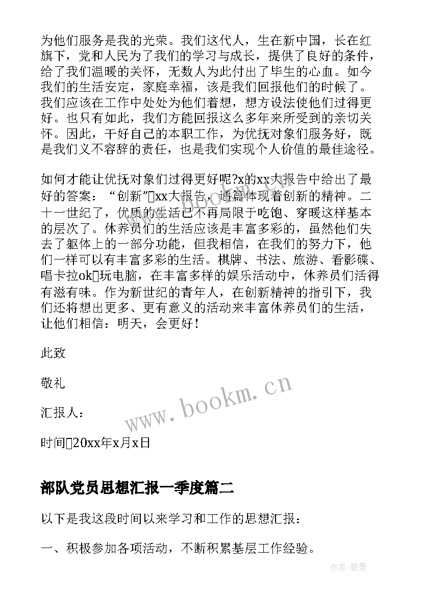 部队党员思想汇报一季度 部队党员思想汇报(模板6篇)