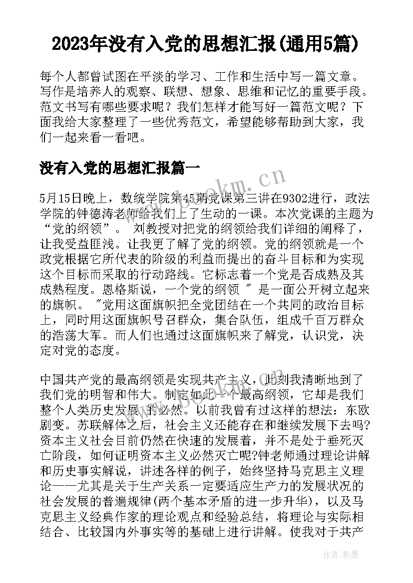 2023年没有入党的思想汇报(通用5篇)