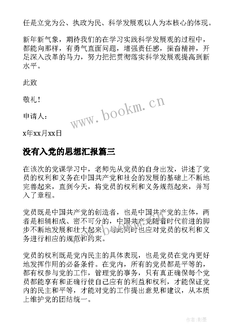 2023年没有入党的思想汇报(通用5篇)