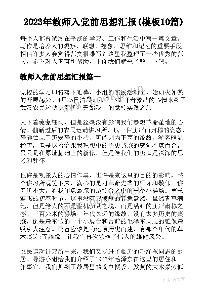 2023年教师入党前思想汇报(模板10篇)