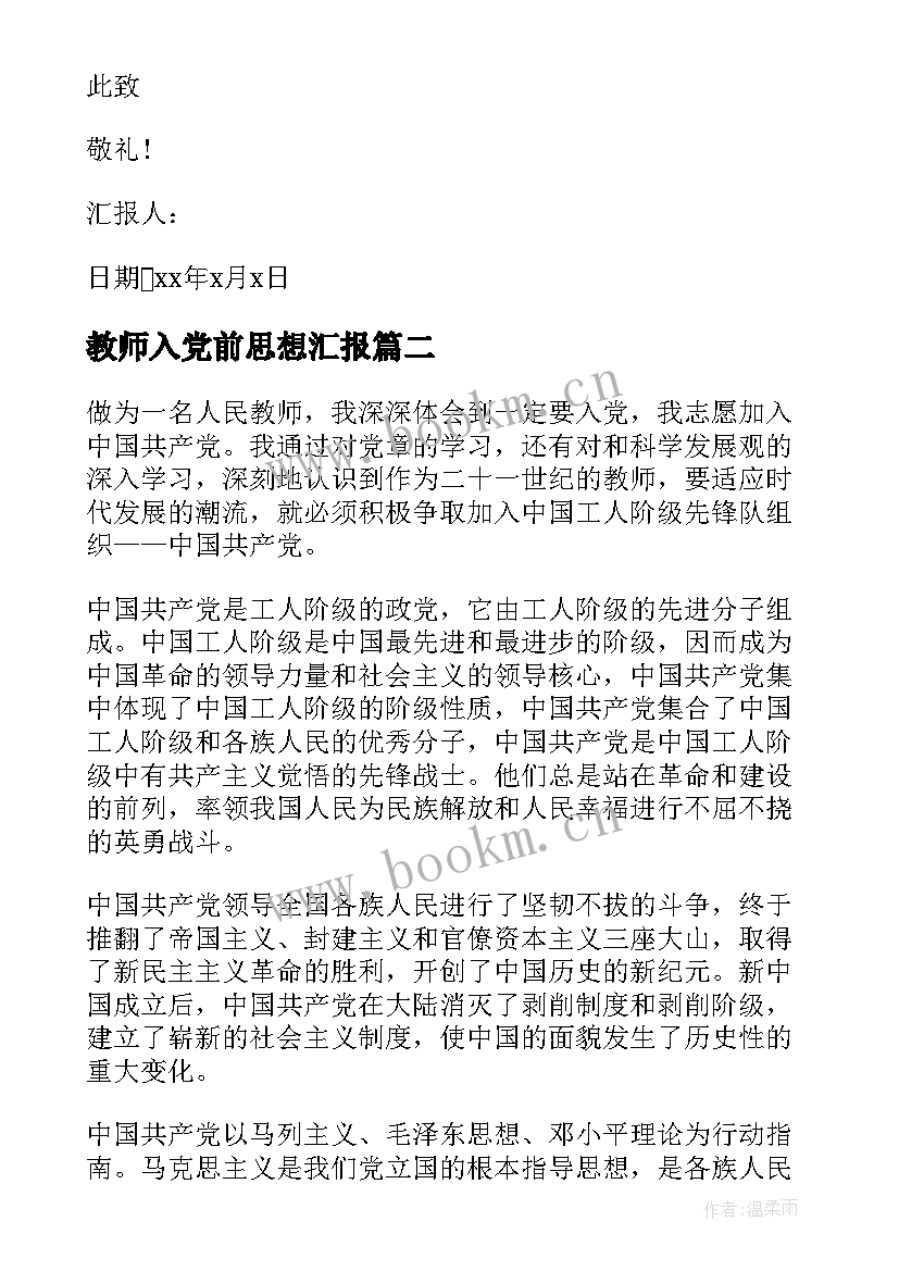 2023年教师入党前思想汇报(模板10篇)