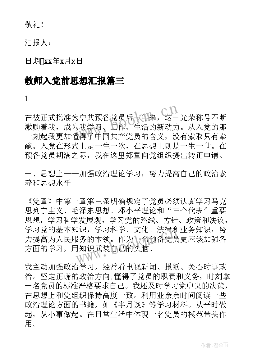 2023年教师入党前思想汇报(模板10篇)