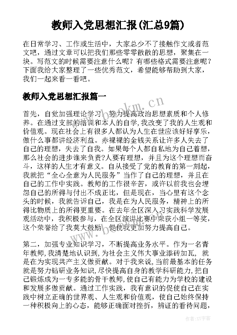 教师入党思想汇报(汇总9篇)