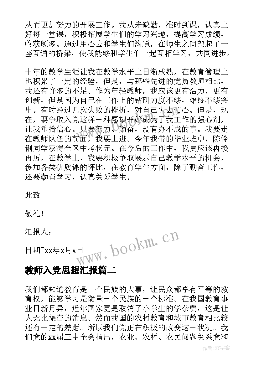 教师入党思想汇报(汇总9篇)