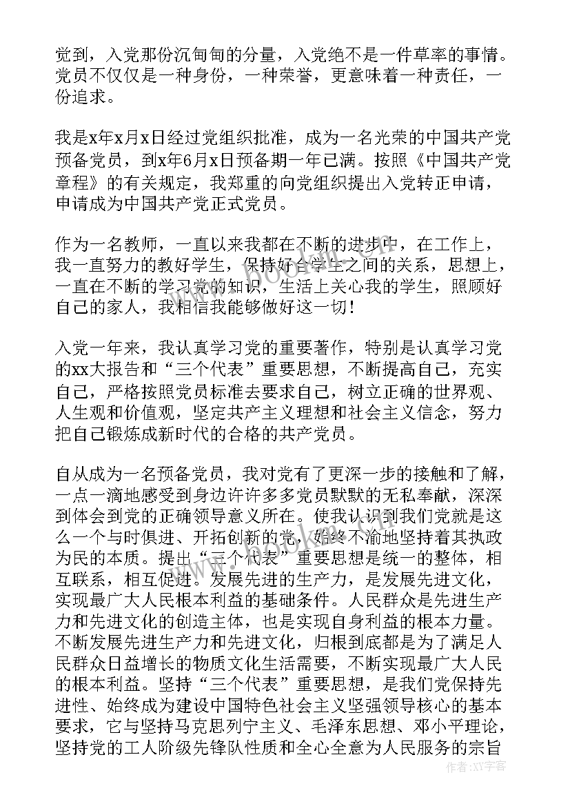 教师入党思想汇报(汇总9篇)