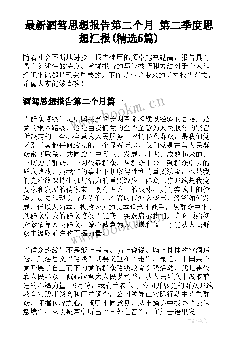 最新酒驾思想报告第二个月 第二季度思想汇报(精选5篇)