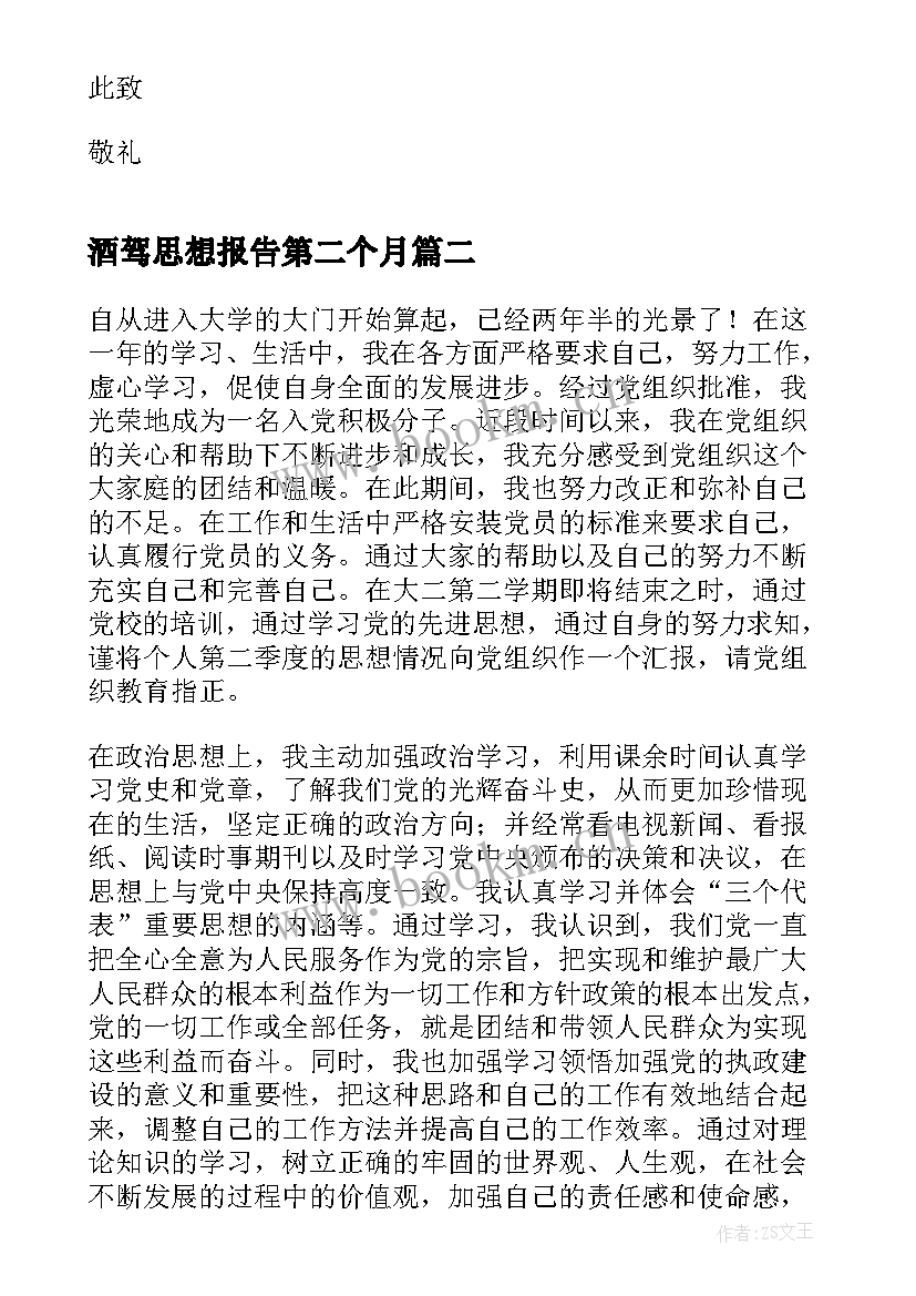 最新酒驾思想报告第二个月 第二季度思想汇报(精选5篇)