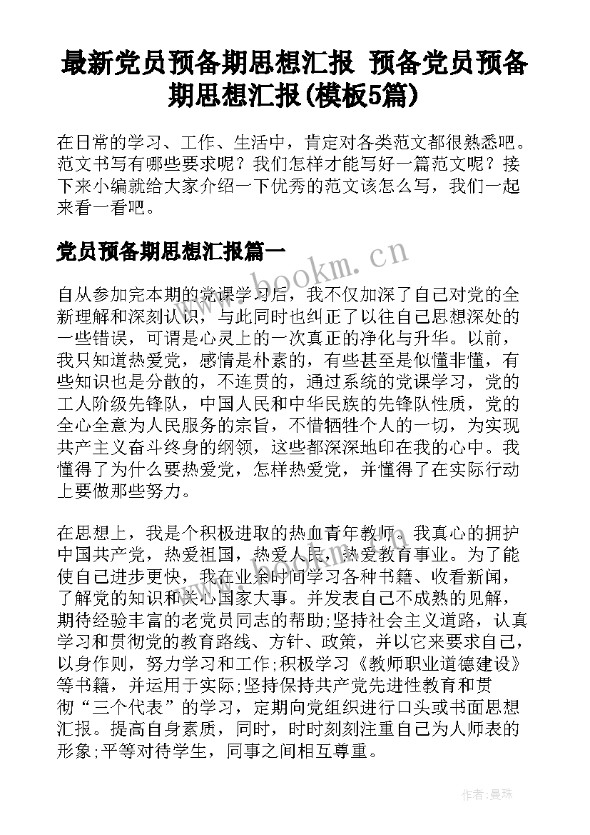 最新党员预备期思想汇报 预备党员预备期思想汇报(模板5篇)