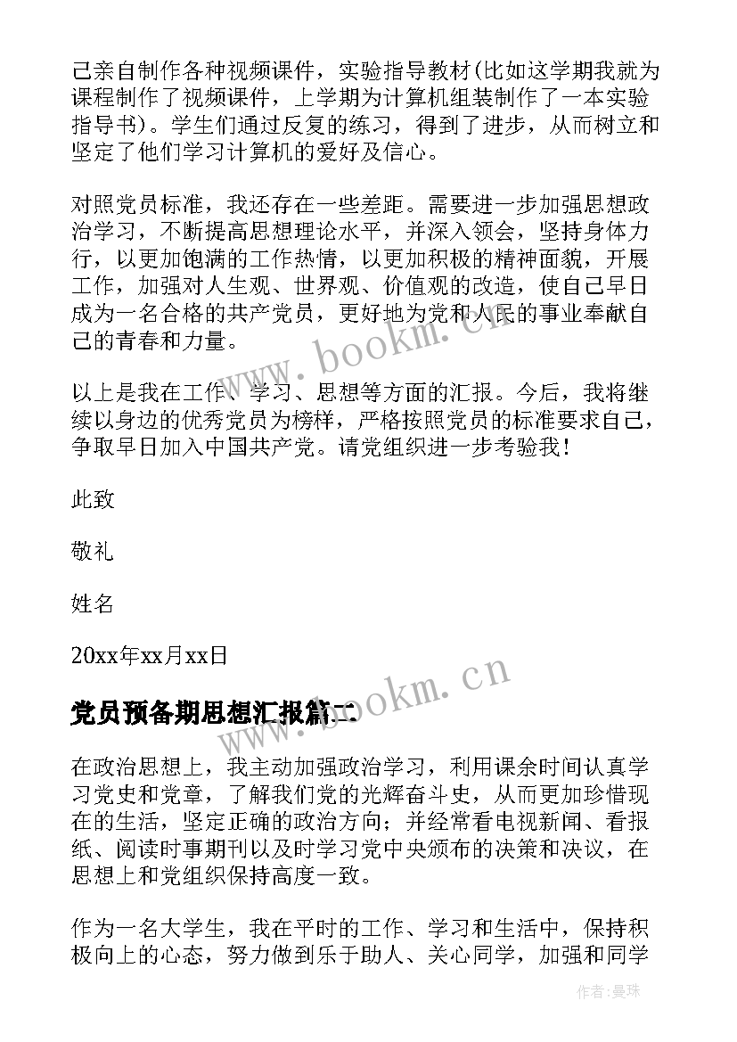 最新党员预备期思想汇报 预备党员预备期思想汇报(模板5篇)