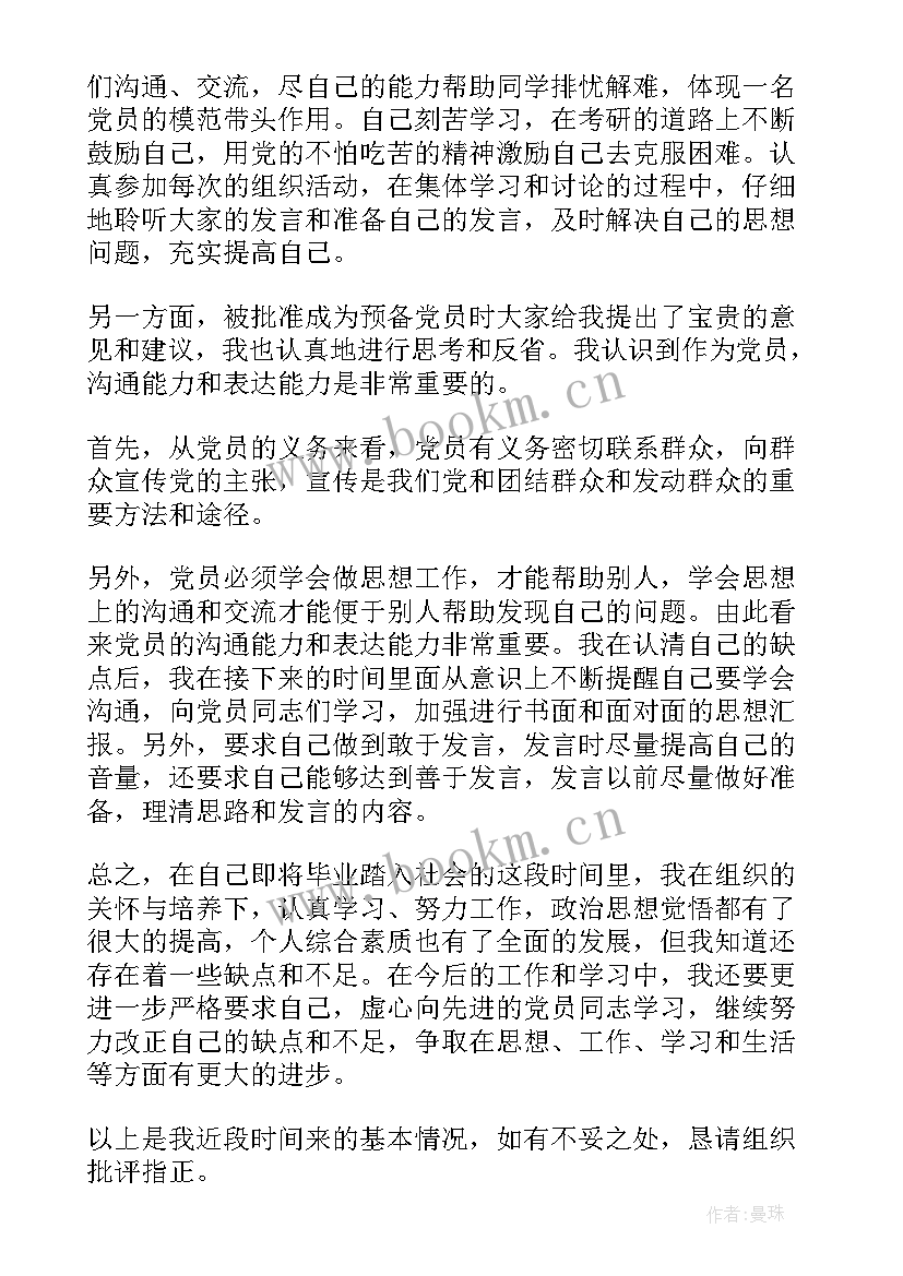 最新党员预备期思想汇报 预备党员预备期思想汇报(模板5篇)