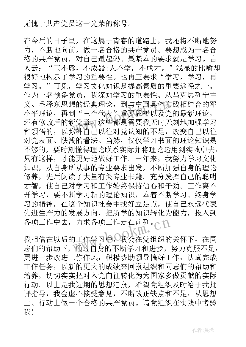 最新党员预备期思想汇报 预备党员预备期思想汇报(模板5篇)